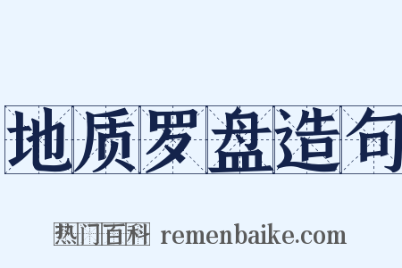 地质罗盘造句是什么意思的图片